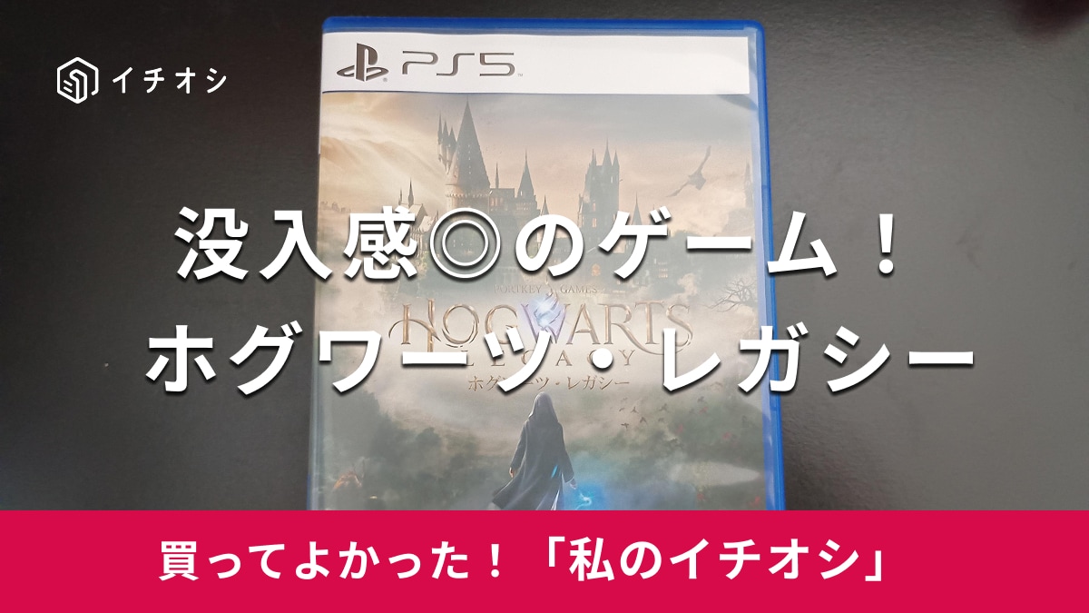 【WARNER BROS】没入感に驚き！「ホグワーツ・レガシー」はハリー・ポッターの世界を再現したゲーム（30代女性）