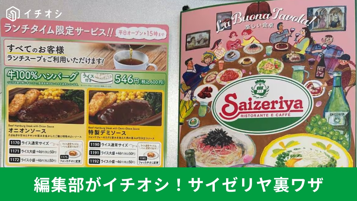 【サイゼリヤ裏ワザ】「1000円ガチャ」運任せで神アレンジ爆誕!?まさかの組み合わせが大成功