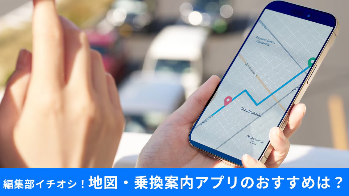乗換案内・地図アプリはどれがおすすめ？