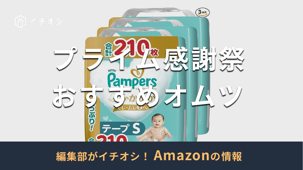 【2025年】Amazonプライム感謝祭で買いたいおすすめオムツ20選！パンパースやメリーズも安くなる？