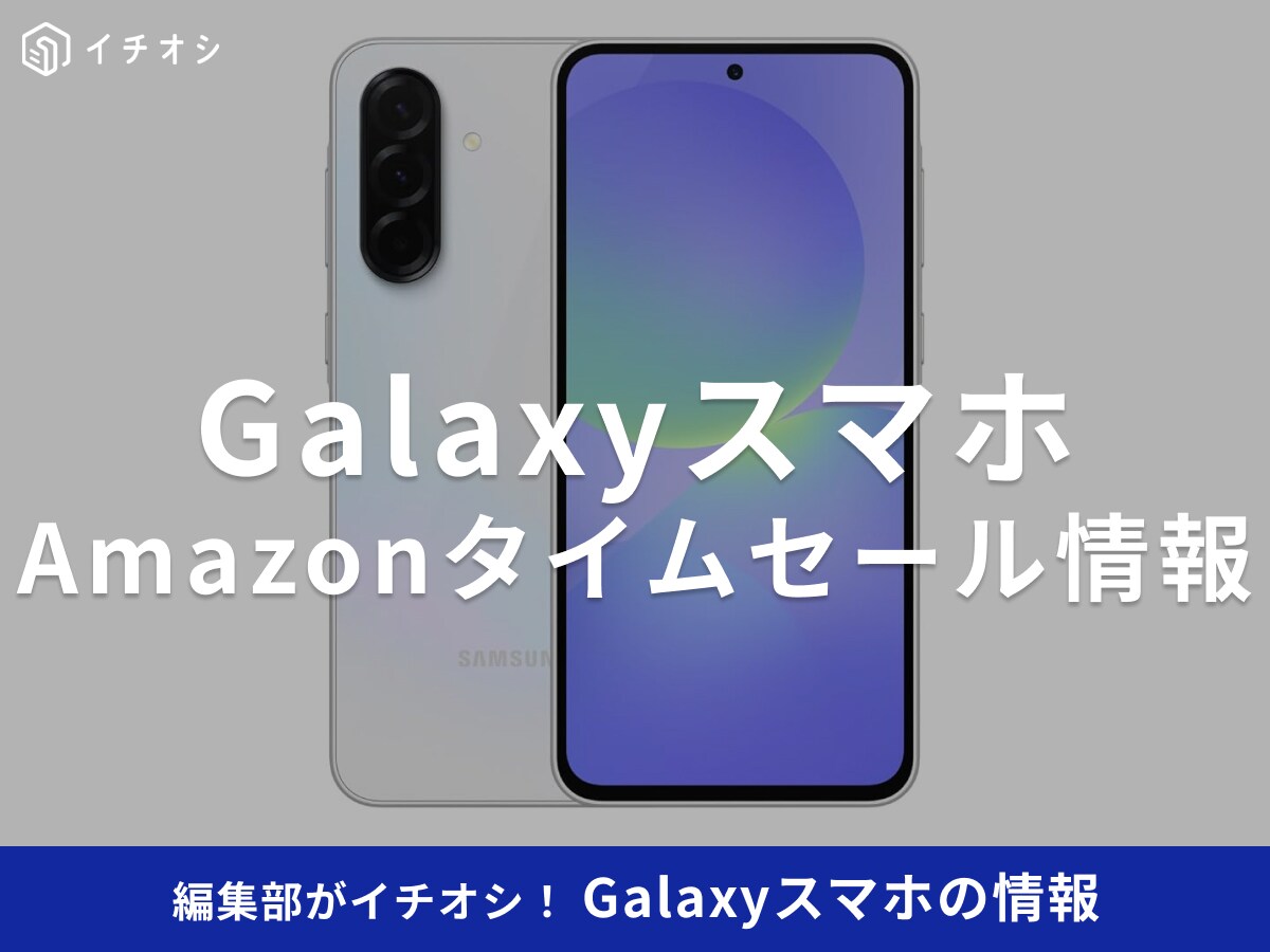【10月7日のAmazonプライム感謝祭セール】Samsungのスマホ「Galaxy A36」が今だけ15％オフ！