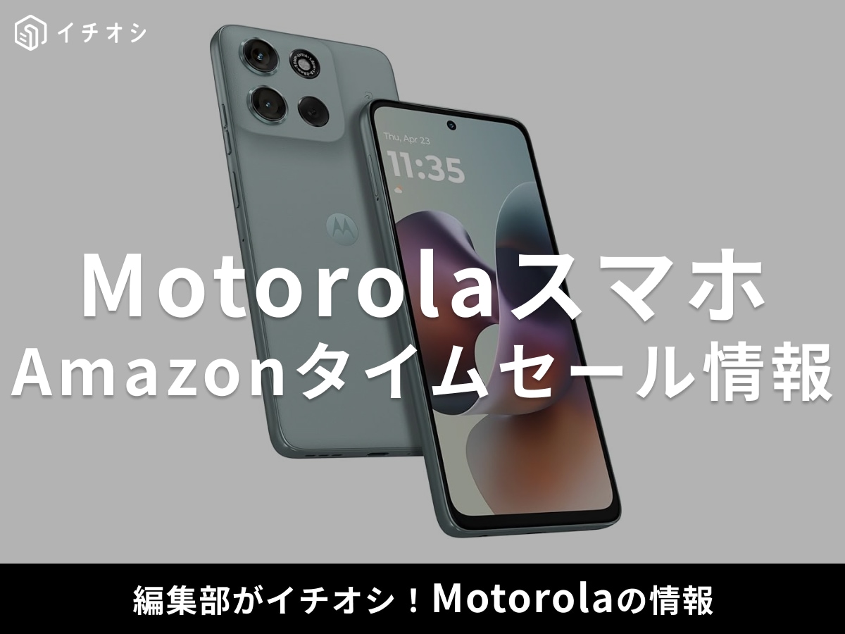 【10月7日のAmazonプライム感謝祭セール】モトローラのスマホ「motorola g66j 5G」が今だけ23％オフ