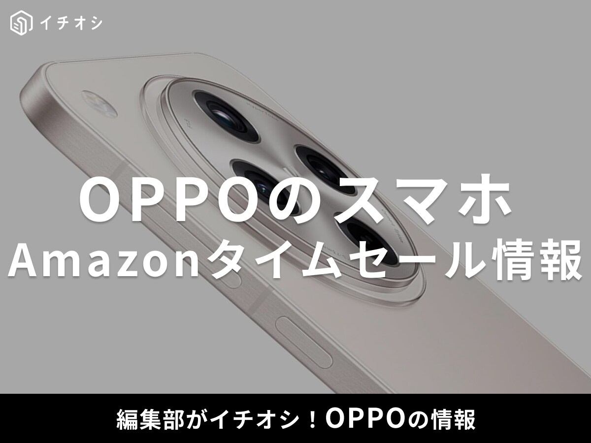 【10月8日のAmazonプライム感謝祭セール】OPPOのスマホ「OPPO Find X8」が今だけ19％オフ！