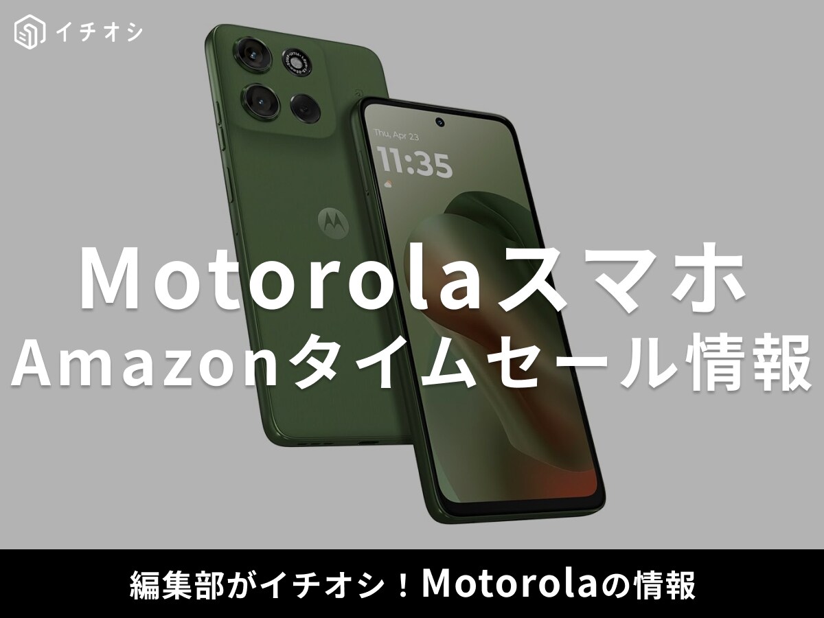 【10月8日のAmazonプライム感謝祭セール】モトローラのスマホ「motorola g66j 5G」が今だけ27％オフ