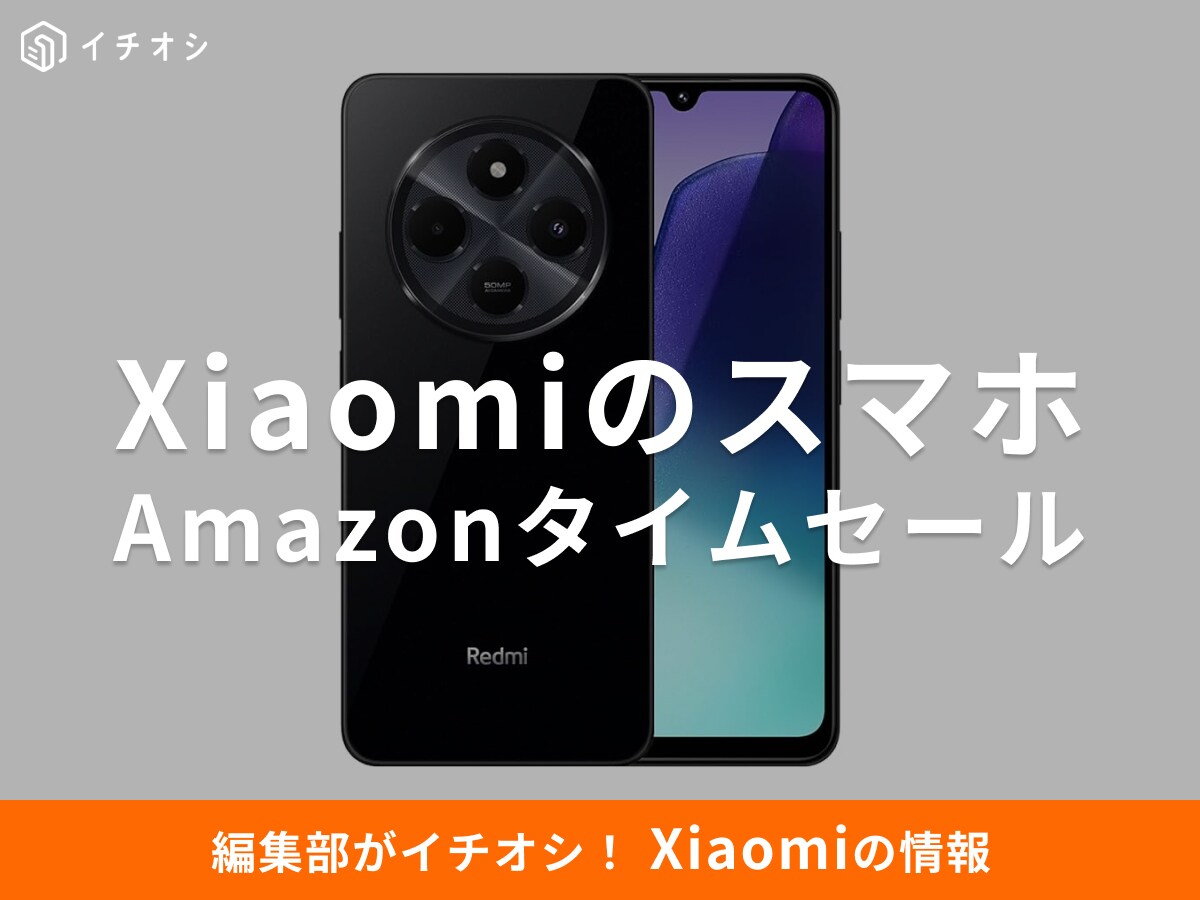 【10月8日のAmazonプライム感謝祭セール】Xiaomiのスマホ「Redmi 14C」が今だけ34％オフ！
