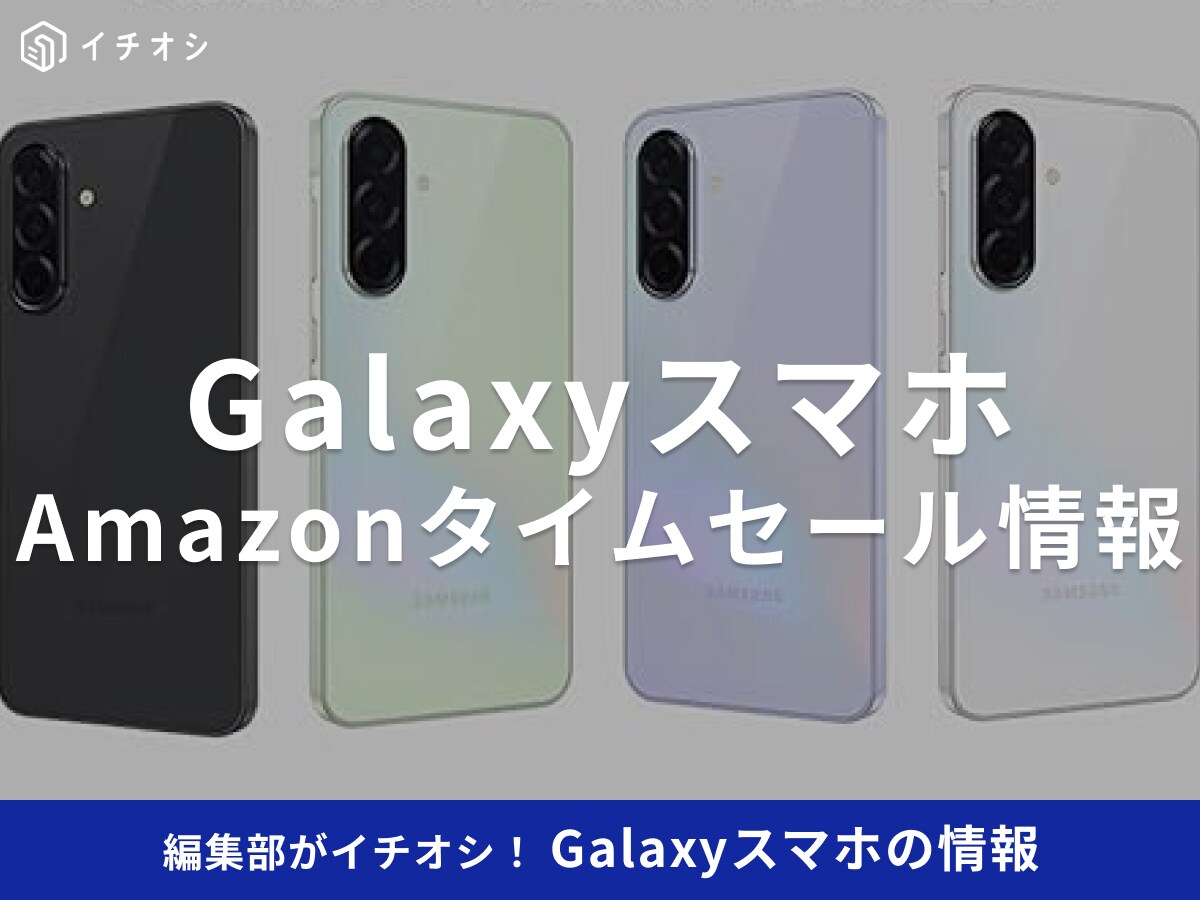【10月9日のAmazonプライム感謝祭セール】Samsungのスマホ「Galaxy A36」が今だけ15％オフ！