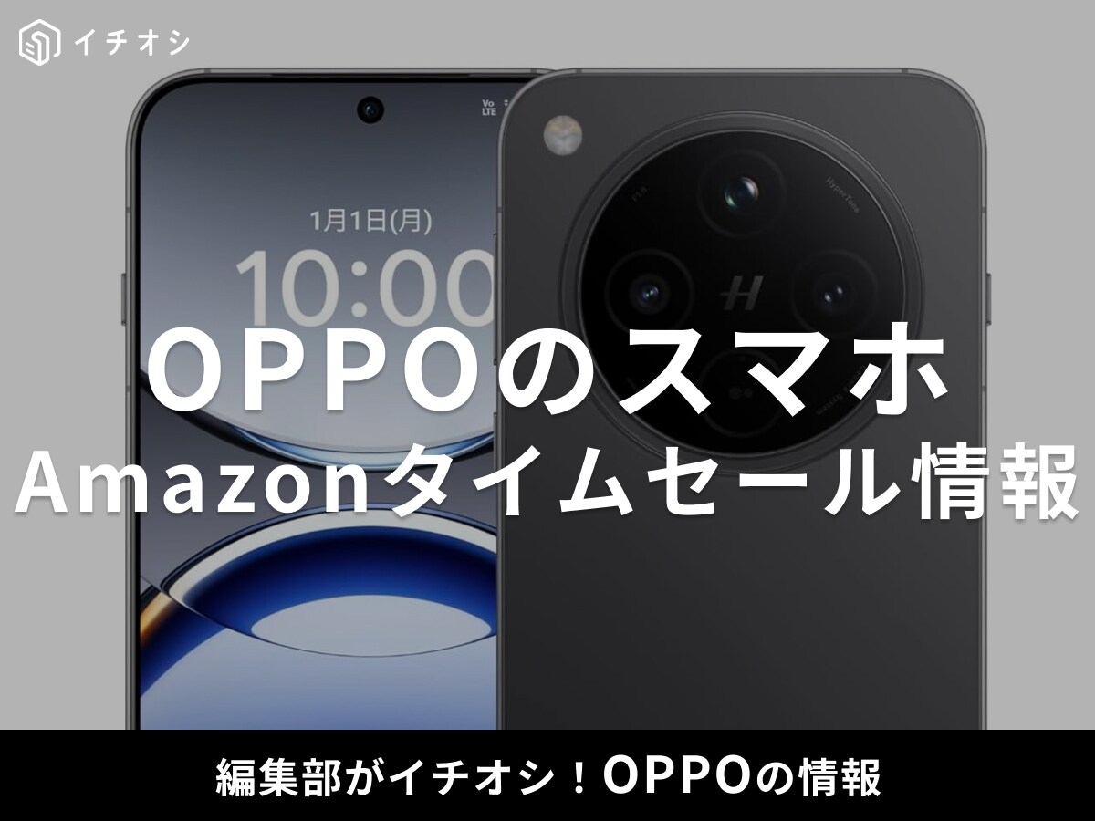 10月10日まで！【Amazonプライム感謝祭セール】OPPOのスマホ「OPPO Find X8」が今だけ19％オフ！