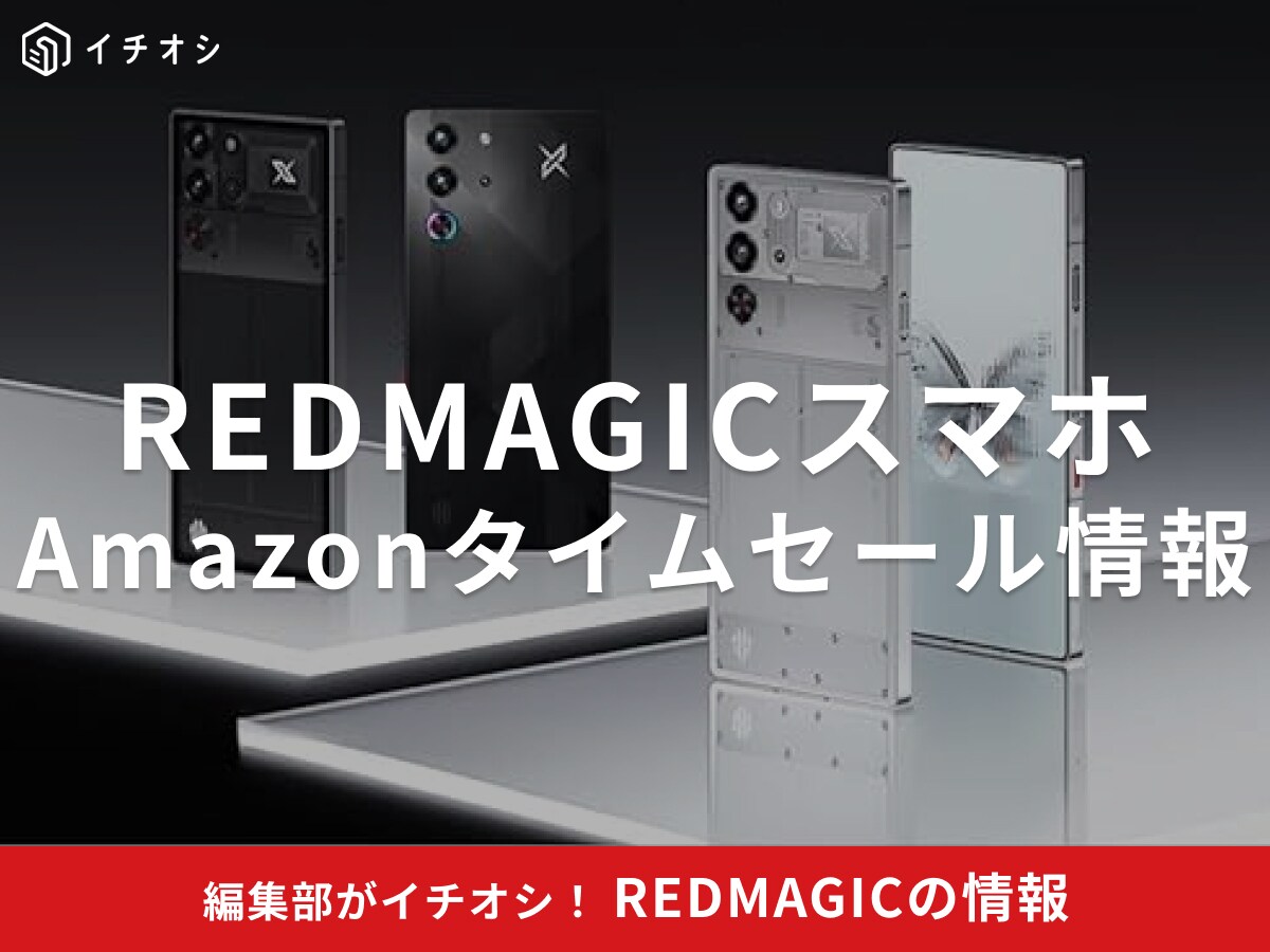 最終日！【10月10日のAmazonプライム感謝祭セール】REDMAGICのスマホ「10 Pro」が今だけ15％オフ！