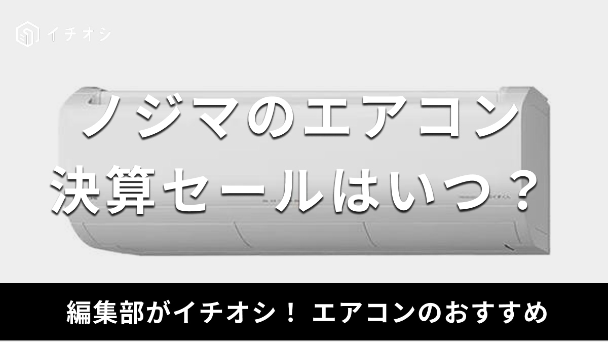 ノジマの決算セールでエアコンが安くなる？お得に購入する方法を解説 