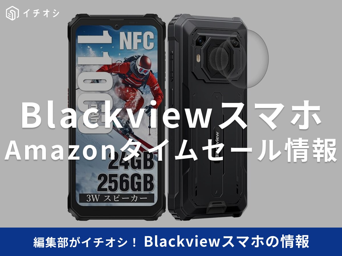 【10月12日のAmazonタイムセール】Blackviewのスマホ「BV6200Plus」が今だけ36％オフ！