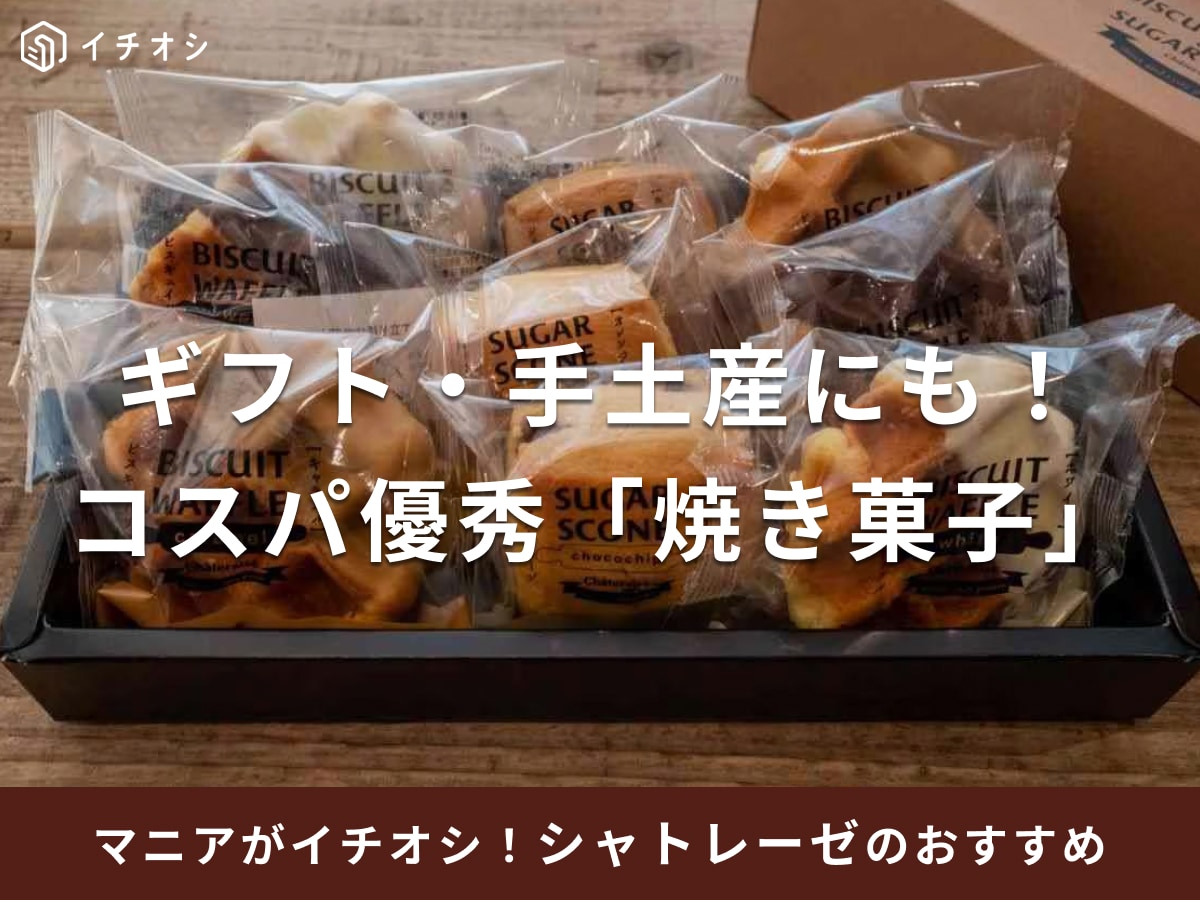 シャトレーゼのおすすめ焼き菓子・人気ランキング！ギフトやおやつに人気なワッフル、チーズタルト、梨恵夢もお手頃◎