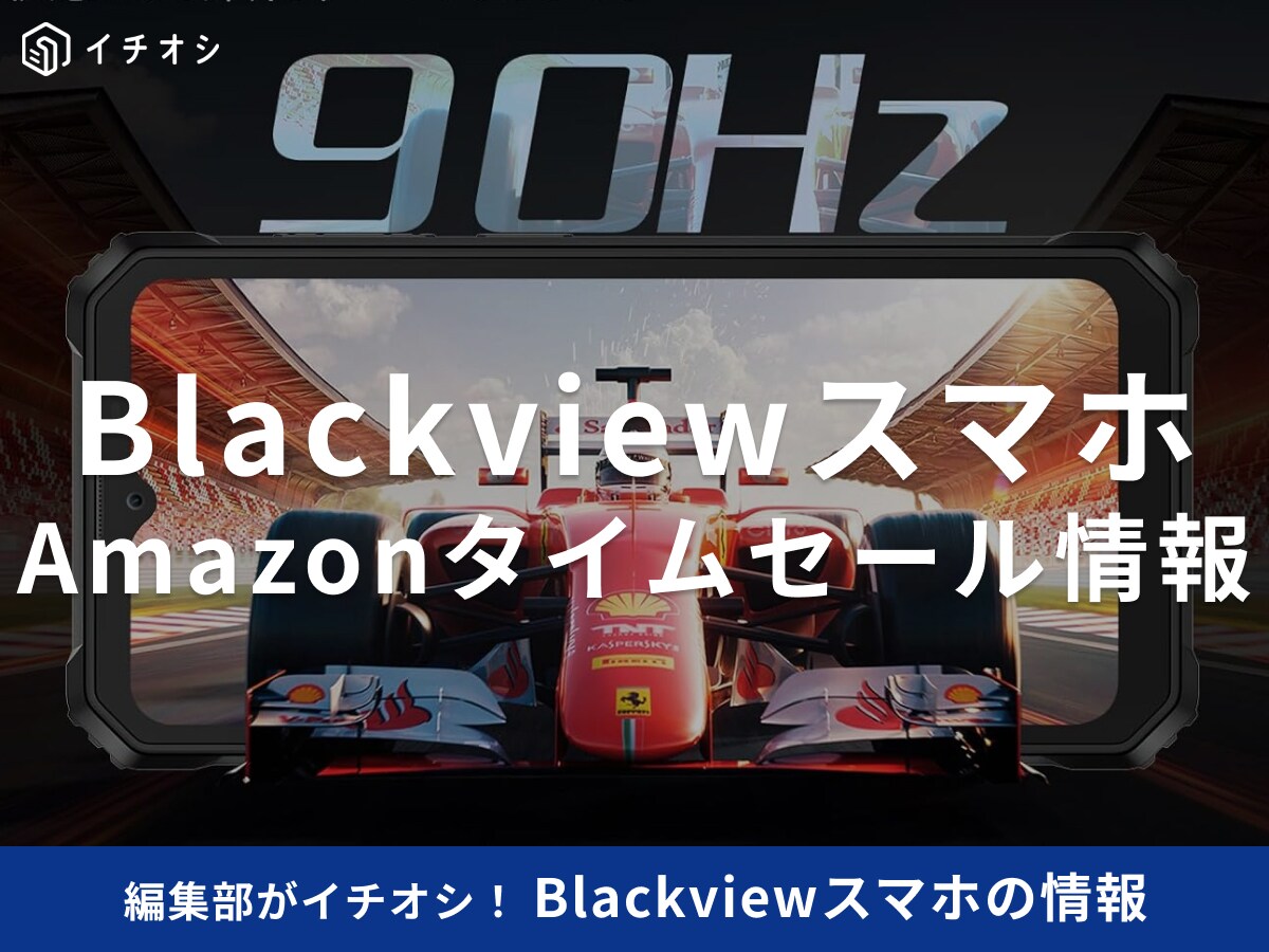 【10月13日のAmazonタイムセール】Blackviewのスマホ「BV6200Plus」が今だけ36％オフ！