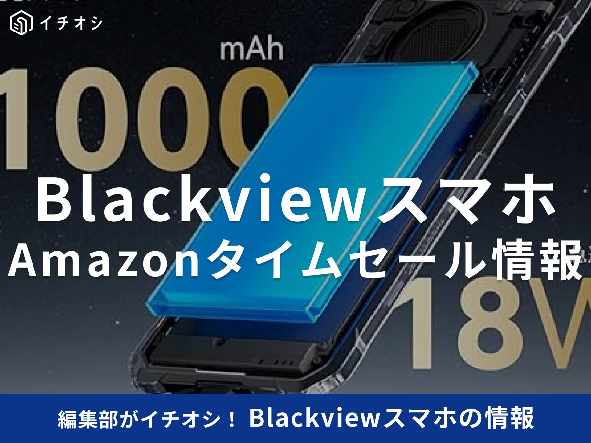 【10月14日のAmazonタイムセール】Blackviewのスマホ「BV6200Plus」が今だけ36％オフ！