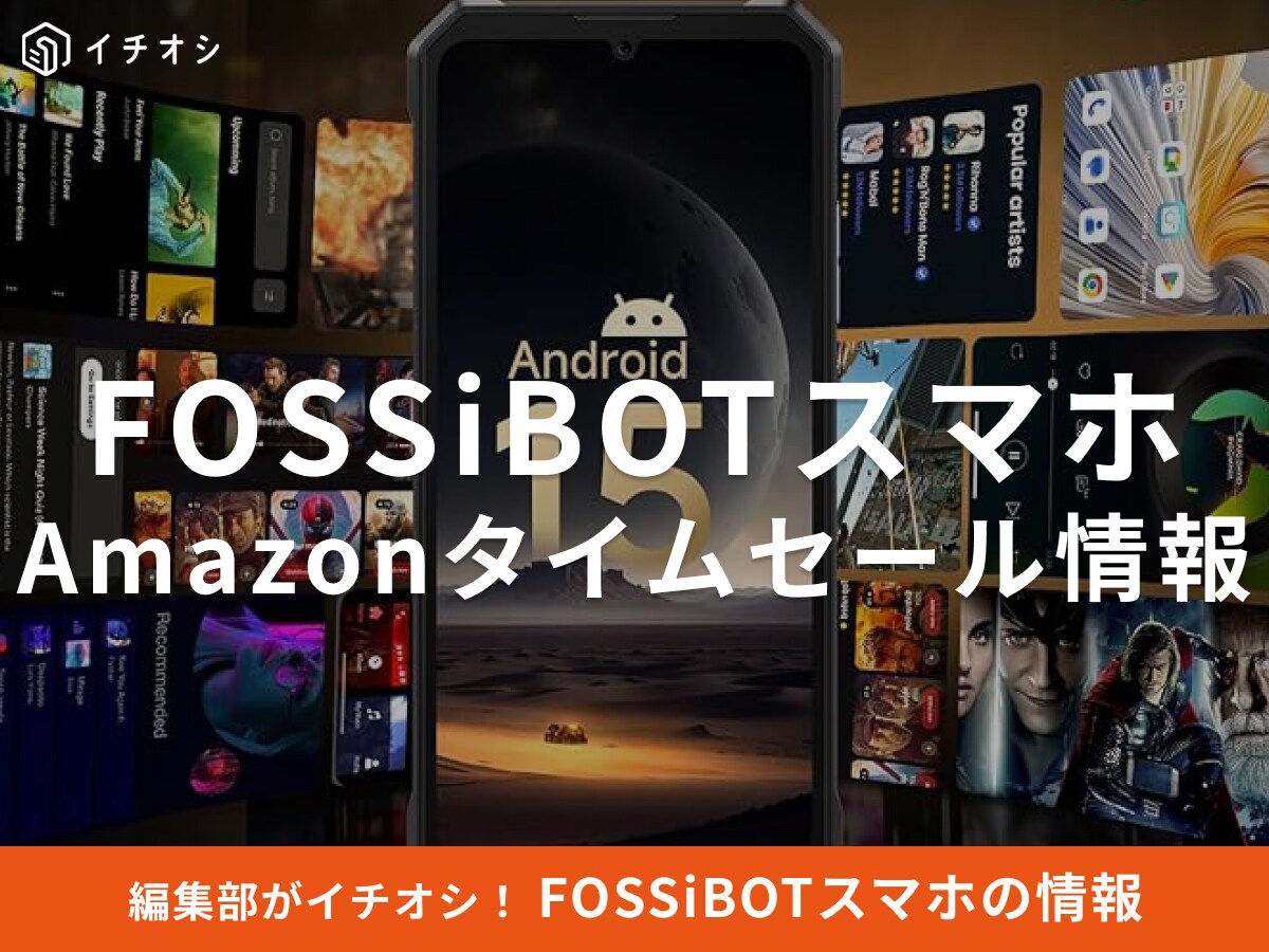 【10月14日のAmazonタイムセール】FOSSiBOTのスマホ「F109S」が今だけ23％オフ！
