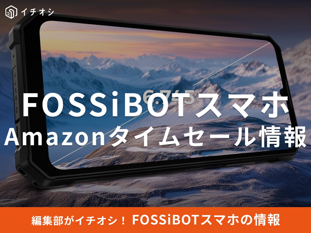 【10月15日のAmazonタイムセール】FOSSiBOTのスマホ「F109S」が今だけ23％オフ！