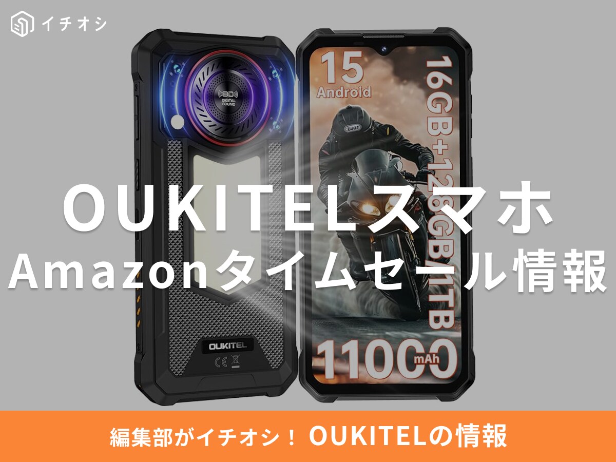 【10月15日のAmazonタイムセール】OUKITELのスマホ「WP53S」が今だけ23％オフ！