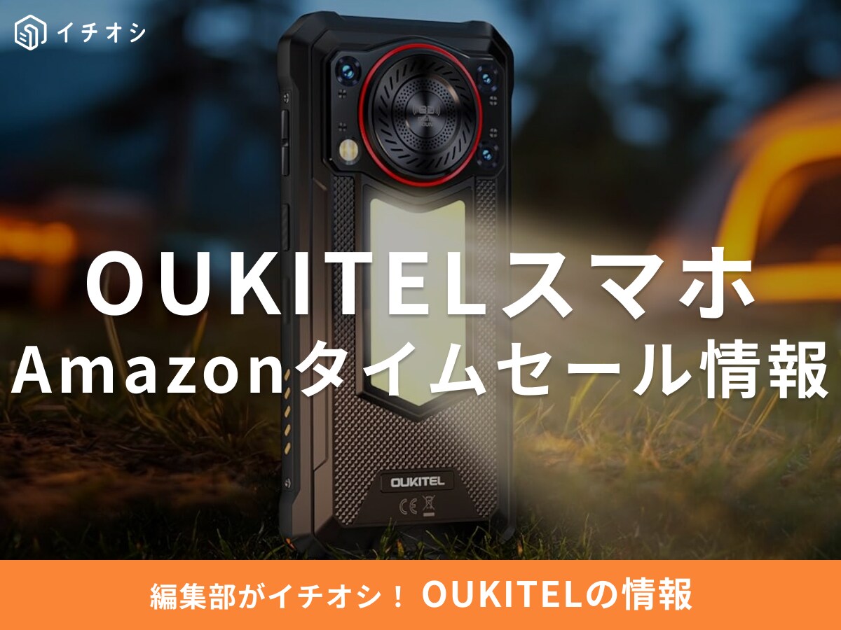 【10月16日のAmazonタイムセール】OUKITELのスマホ「WP53S」が今だけ23％オフ！