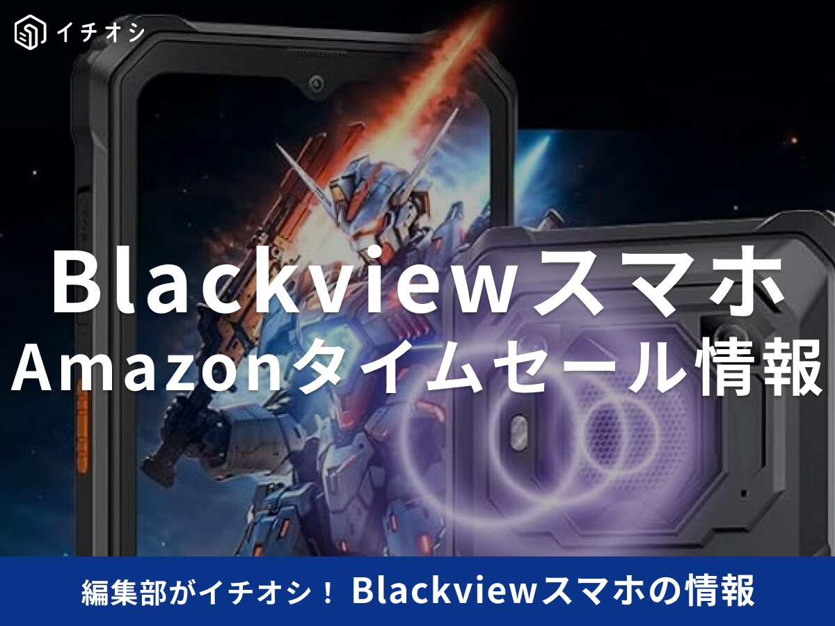 【10月16日のAmazonタイムセール】Blackviewのスマホ「BV6200Plus」が今だけ36％オフ！