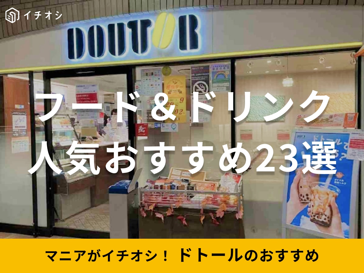 【ドトール】おすすめ23選！直火焙煎コーヒーに合うミラノサンドAとツナチェダーが“迷った時の正解”です