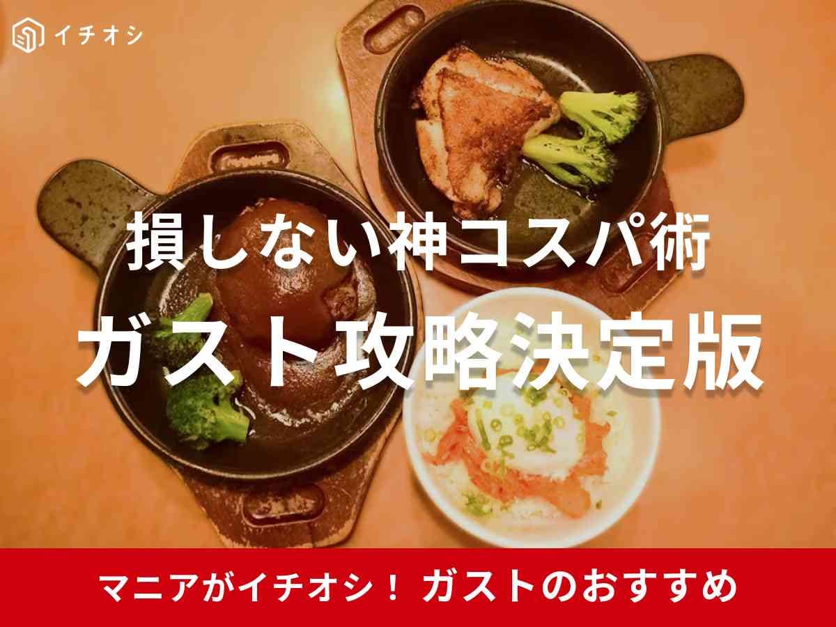 ガストのおすすめメニューをカテゴリー別に紹介！