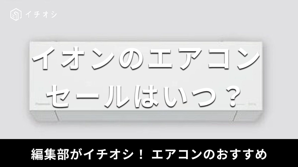 イオンのセールでエアコンが安くなる？お得に購入する方法を解説【2025 