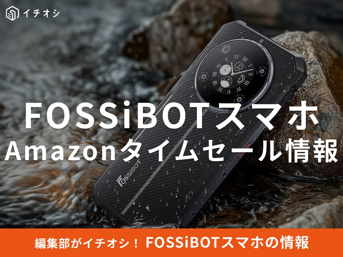 【10月17日のAmazonタイムセール】FOSSiBOTのスマホ「F109S」が今だけ23％オフ！