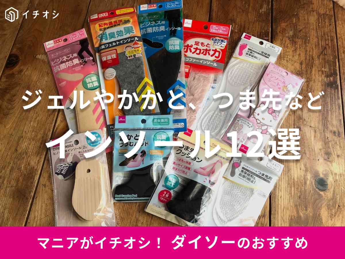 ダイソーのインソールおすすめ12選