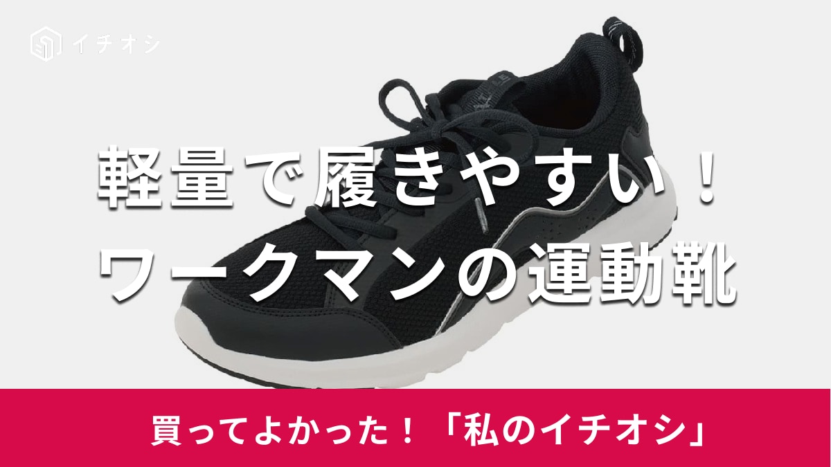 【ワークマン】軽くて履き心地も最高！「アスレシューズ エピオン」はコスパ抜群の運動靴（40代男性）