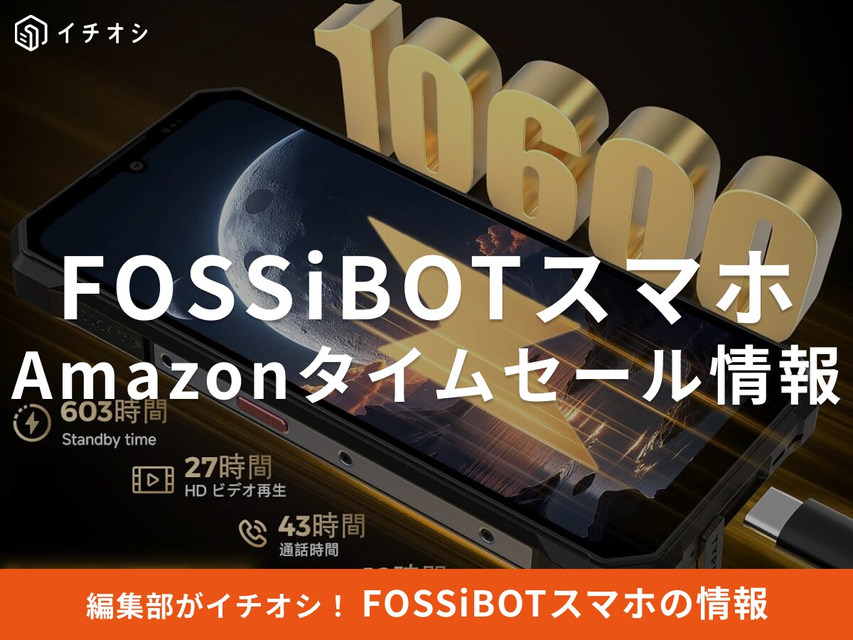 【10月20日のAmazonタイムセール】FOSSiBOTのスマホ「F109S」が今だけ23％オフ！