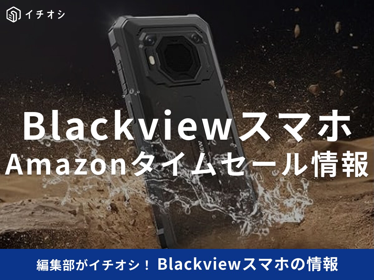 【10月20日のAmazonタイムセール】Blackviewのスマホ「BV6200Plus」が今だけ36％オフ！