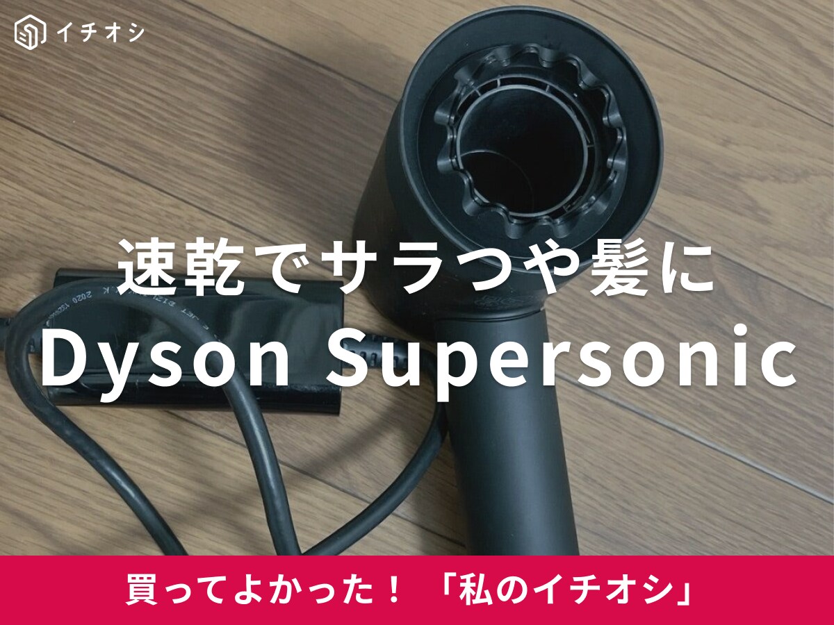 時短&ヘアケアにこだわる方に試してほしい！（40代女性）ダイソンの「Dyson Supersonic」