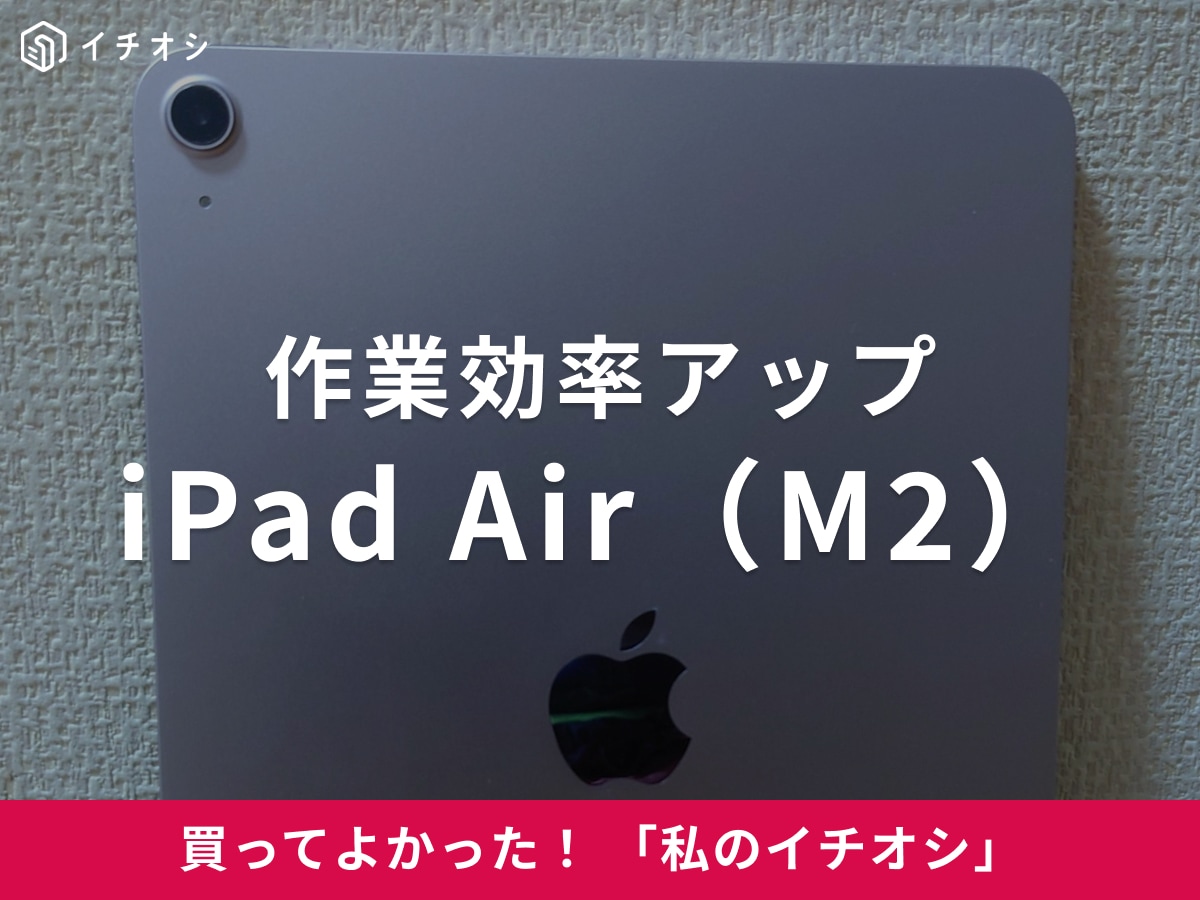 【Apple】ノートパソコンのように使える「iPad Air（M2）」で作業効率アップ！（30代女性）