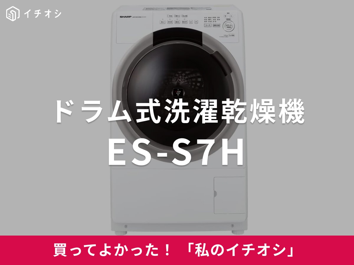 SHARP】コンパクトサイズの「ドラム式洗濯乾燥機 ES-S7H」は音も静かで