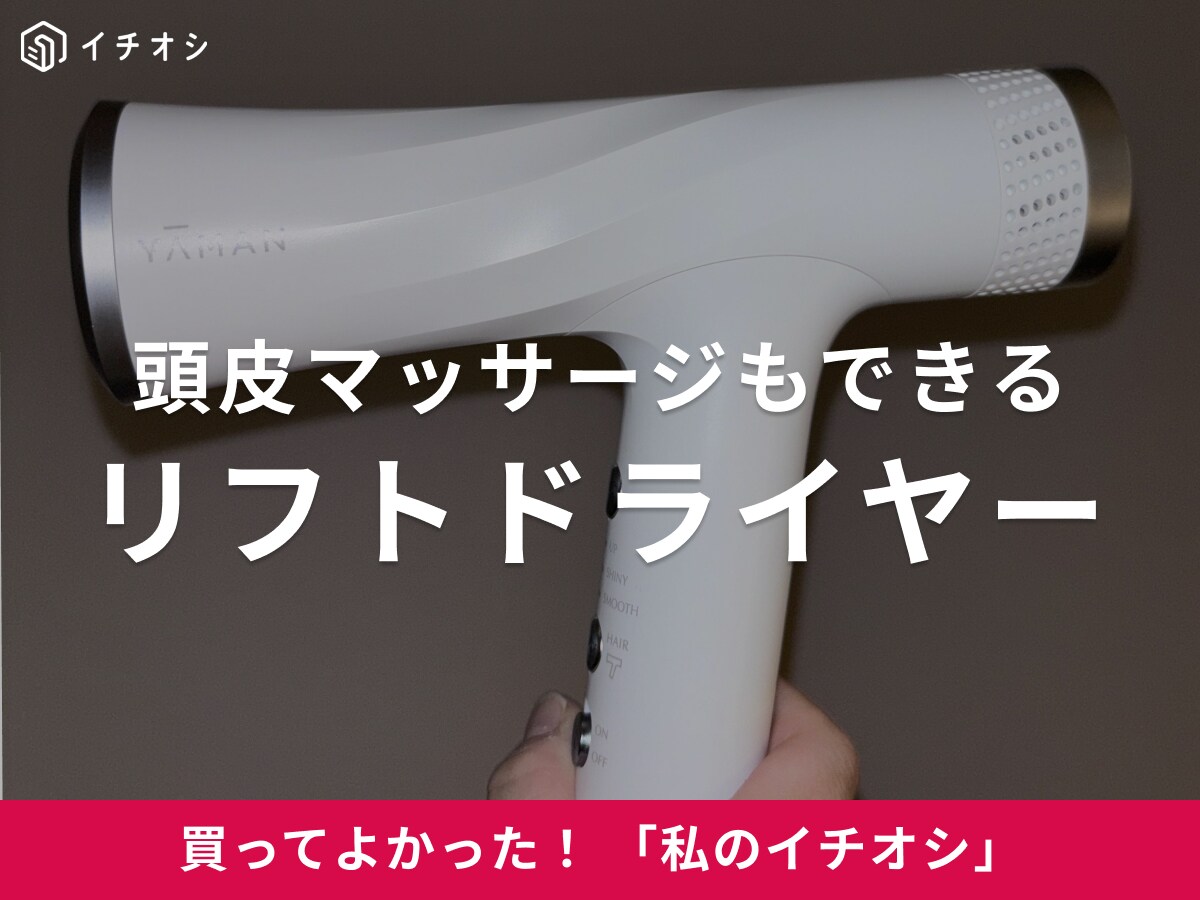 【ヤーマン】ヘア&フェイスケアこれ一台！「リフトドライヤー」はブローのモチベが上がる！（20代女性）