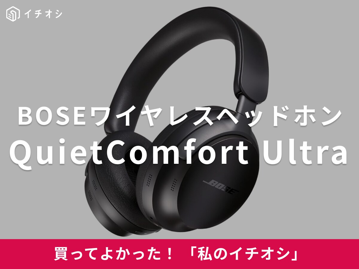 【BOSE】ノイキャン機能が優秀！「QuietComfort Ultra Headphones」（30代女性）