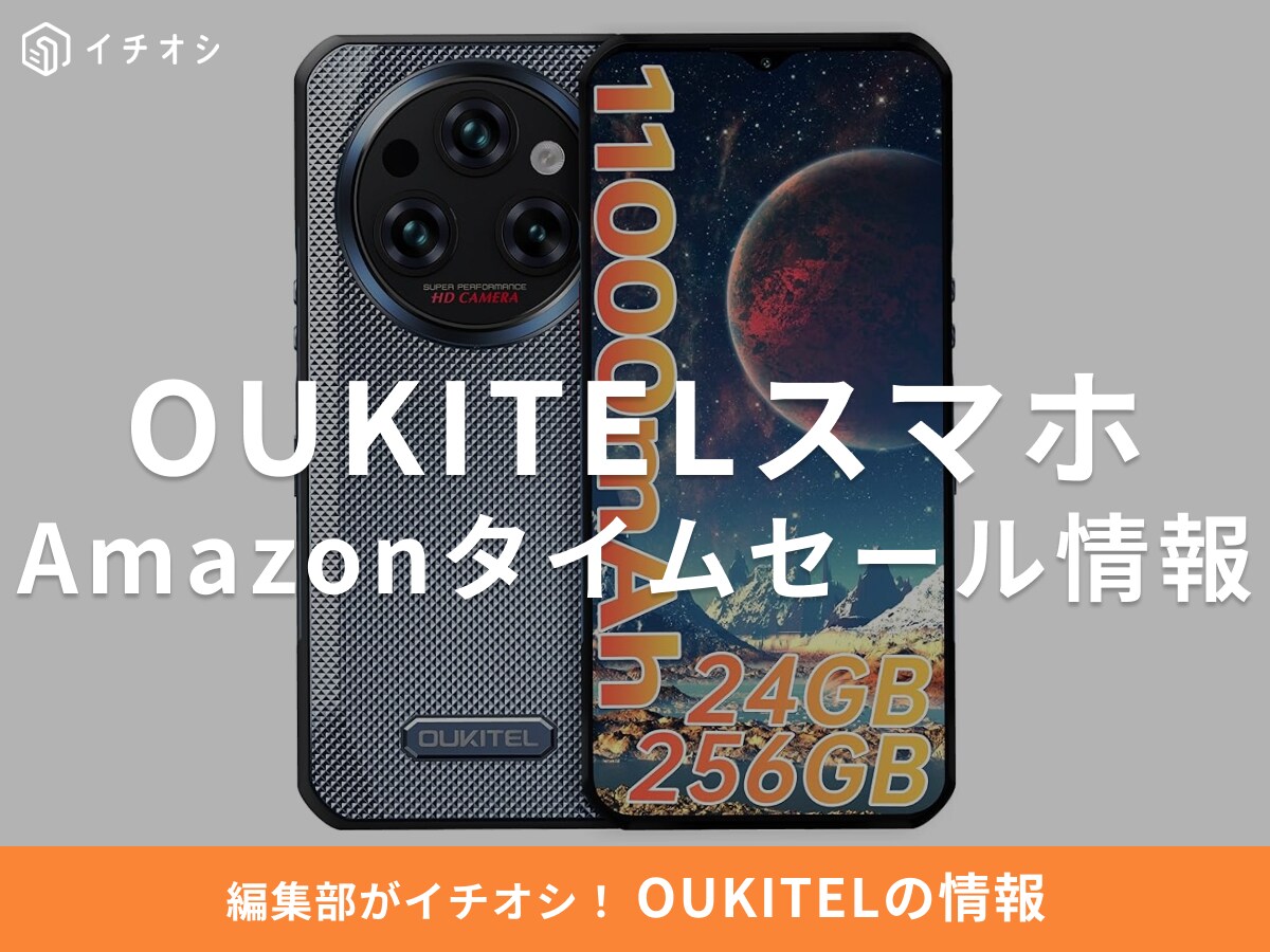 【10月22日のAmazonタイムセール】OUKITELのスマホ「WP35S」が今だけ38％オフ！
