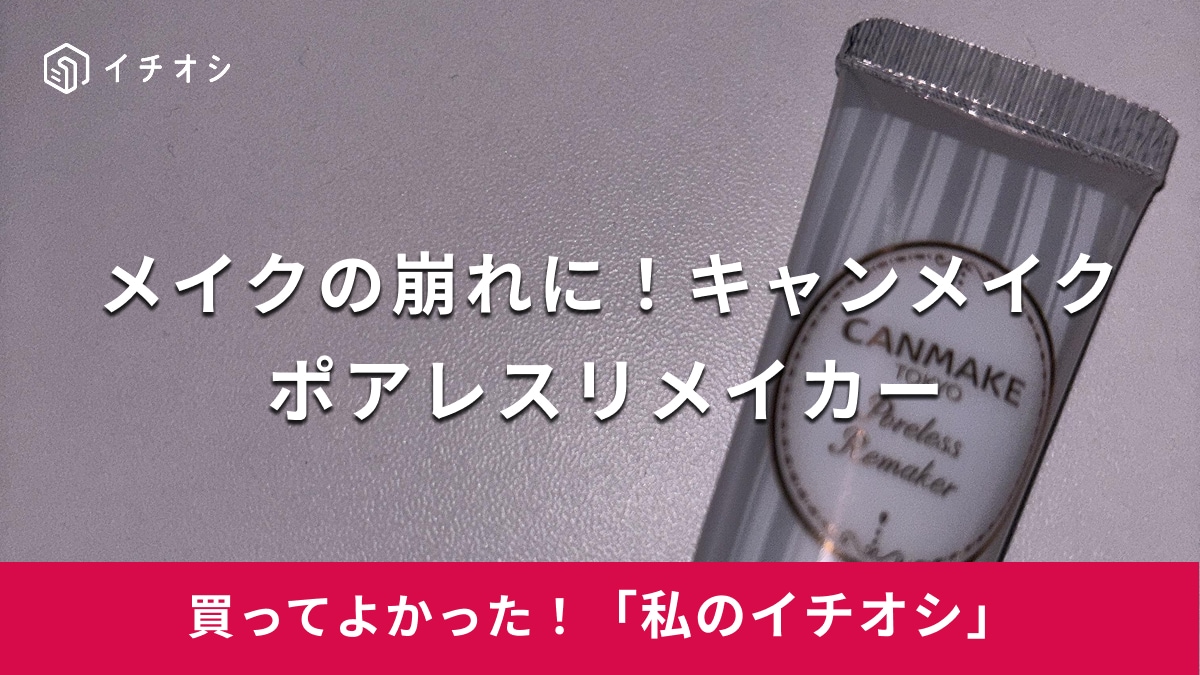 【キャンメイク】メイク直しに大活躍！「ポアレスリメイカー」は汗をかきやすい方におすすめのジェル（20代女性）