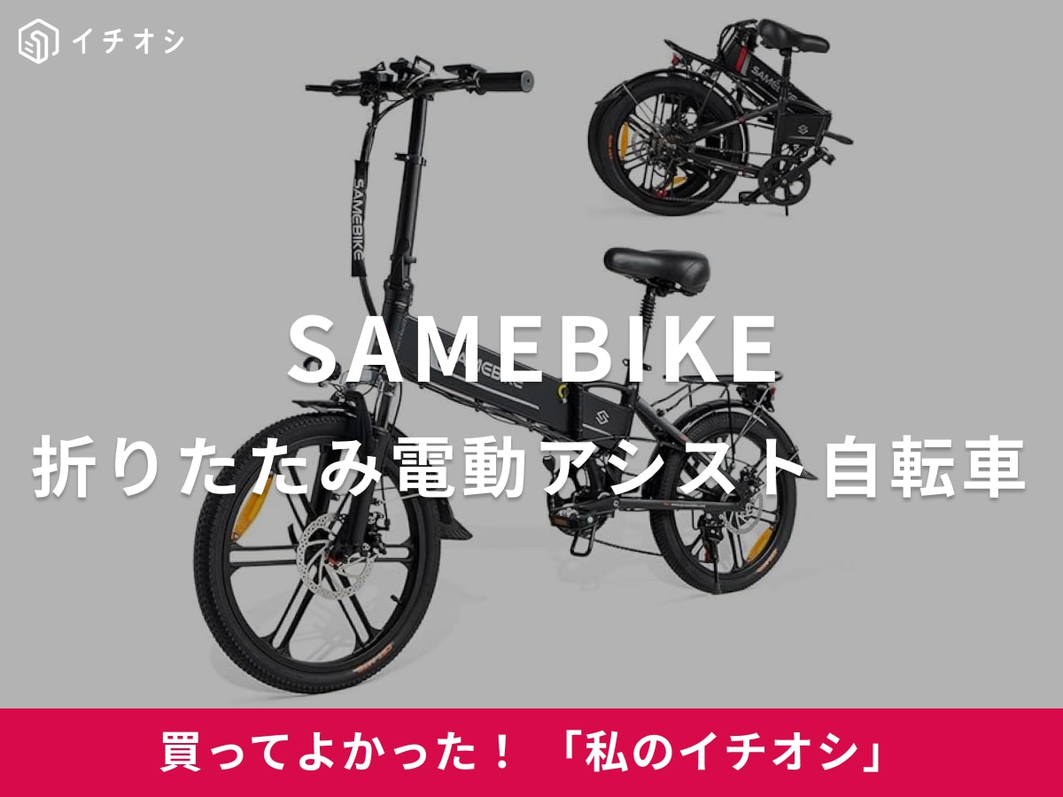 【SAMEBIKE】スタイリッシュなデザインの「20インチ折りたたみ電動アシスト自転車」（50代男性）