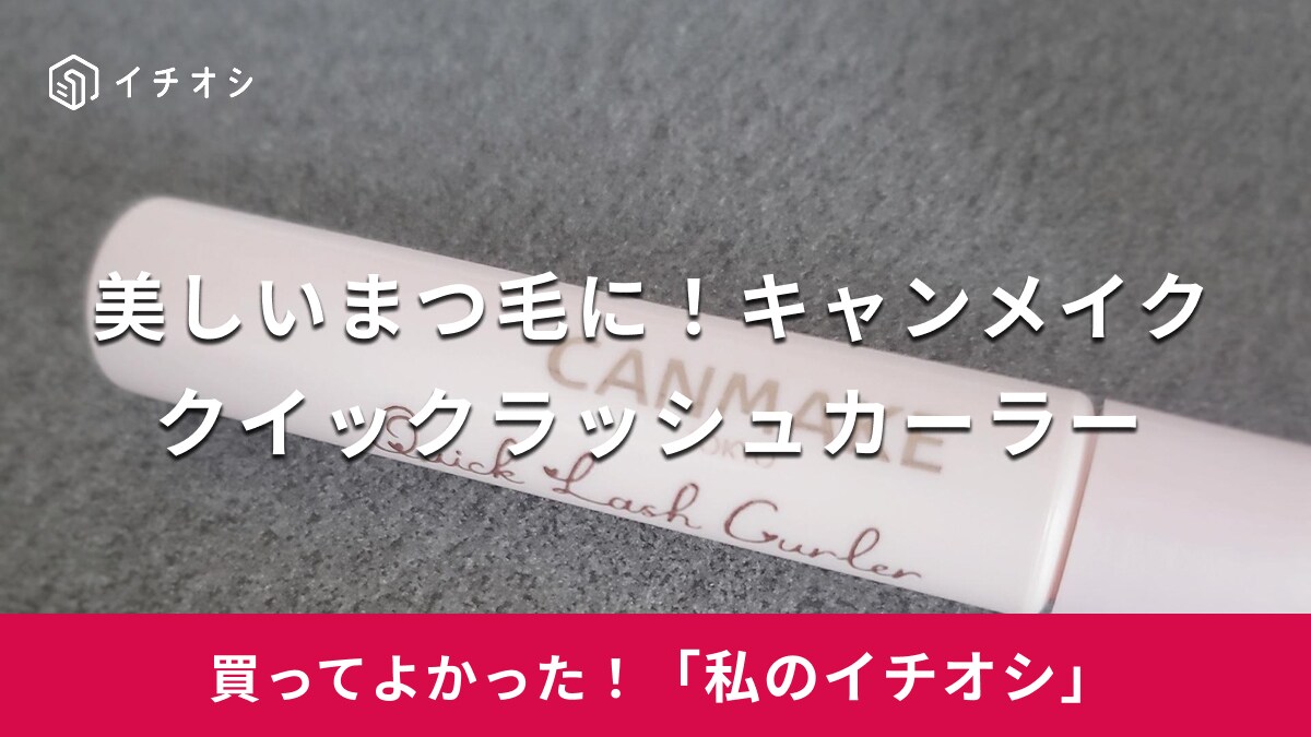 【キャンメイク】まつ毛のカールをキープ！「クイックラッシュカーラー」はコームタイプで塗りやすさも抜群（30代女性）