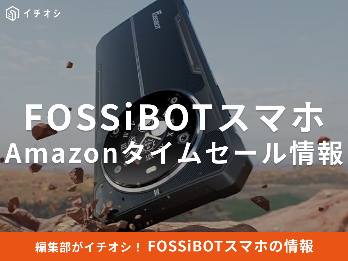 【10月23日のAmazonタイムセール】FOSSiBOTのスマホ「F109S」が今だけ23％オフ！