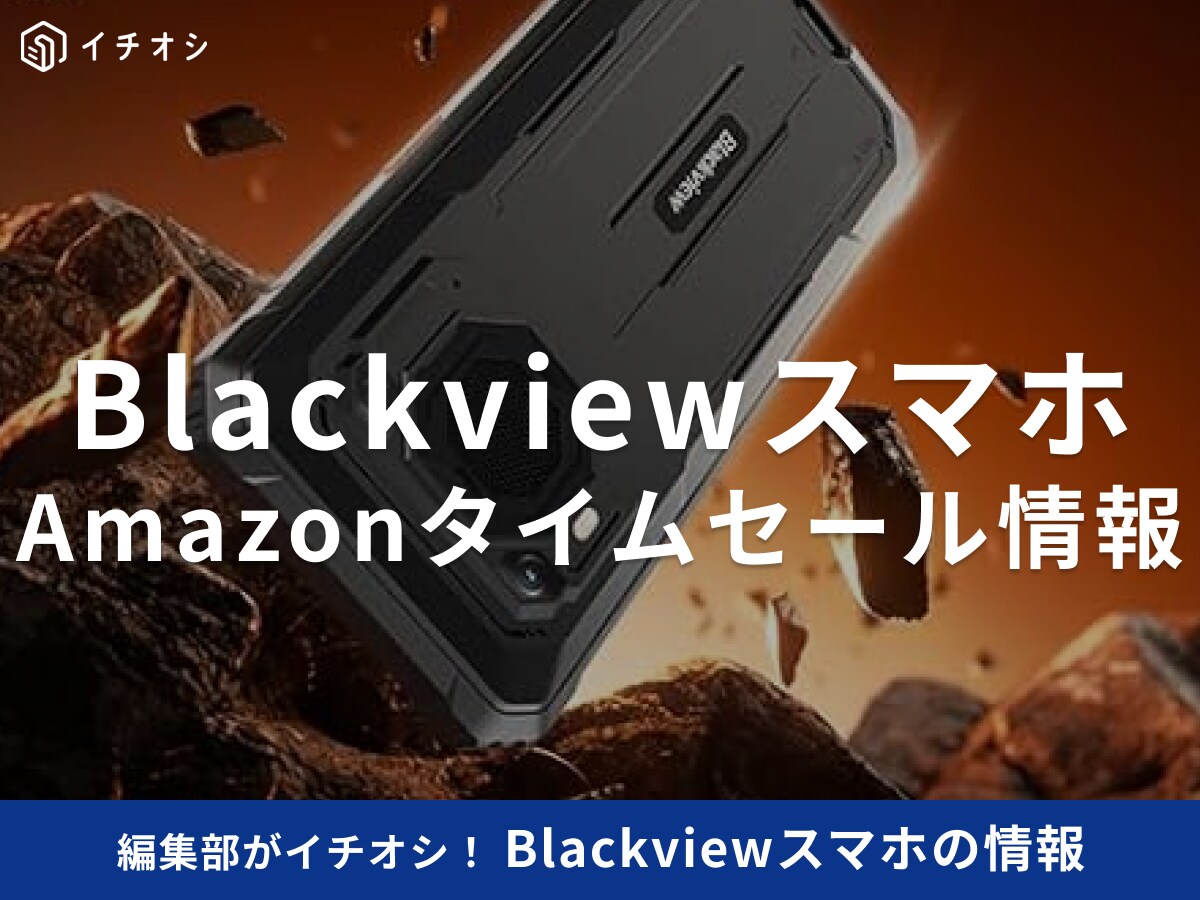 【10月23日のAmazonタイムセール】Blackviewのスマホ「BV6200Plus」が今だけ36％オフ！