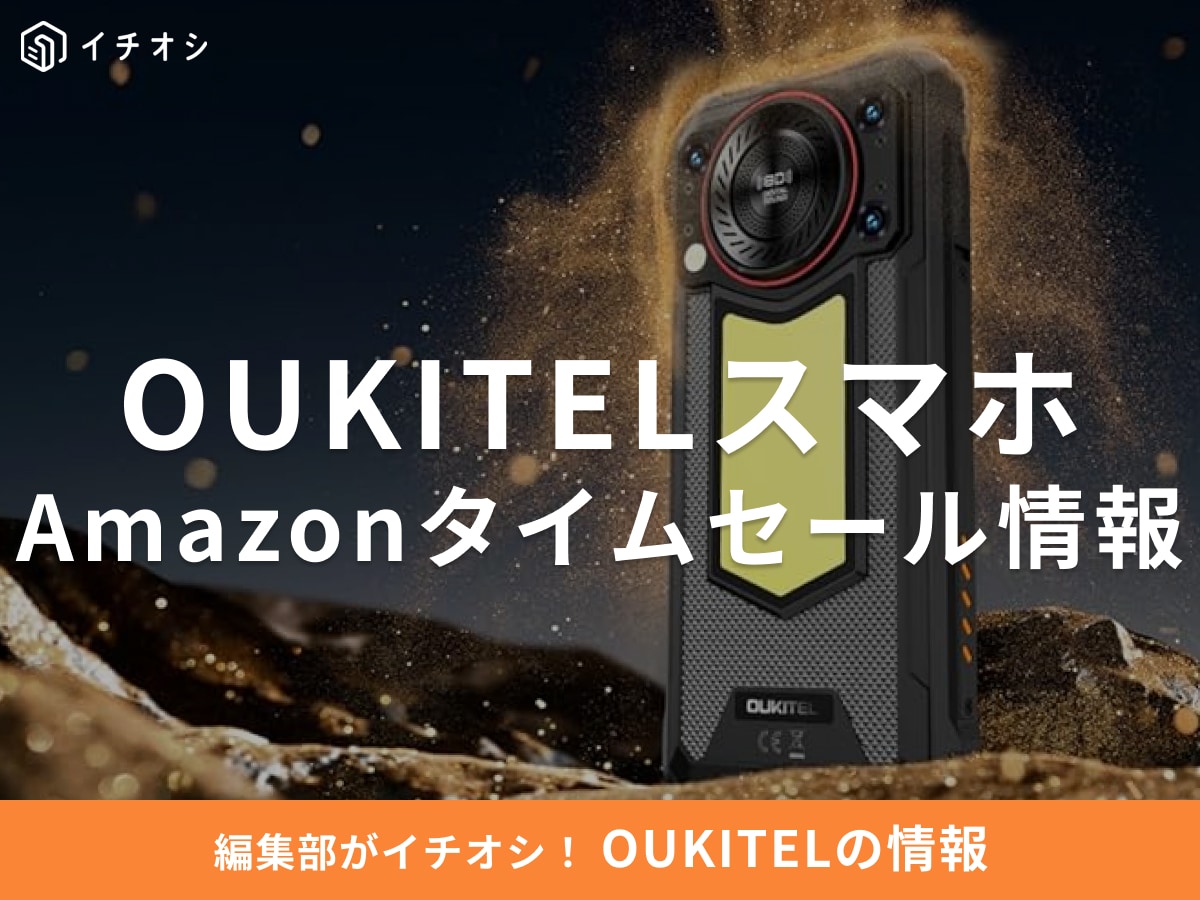 10月24日のAmazonタイムセール】OUKITELのスマホ「WP53S」が今だけ23