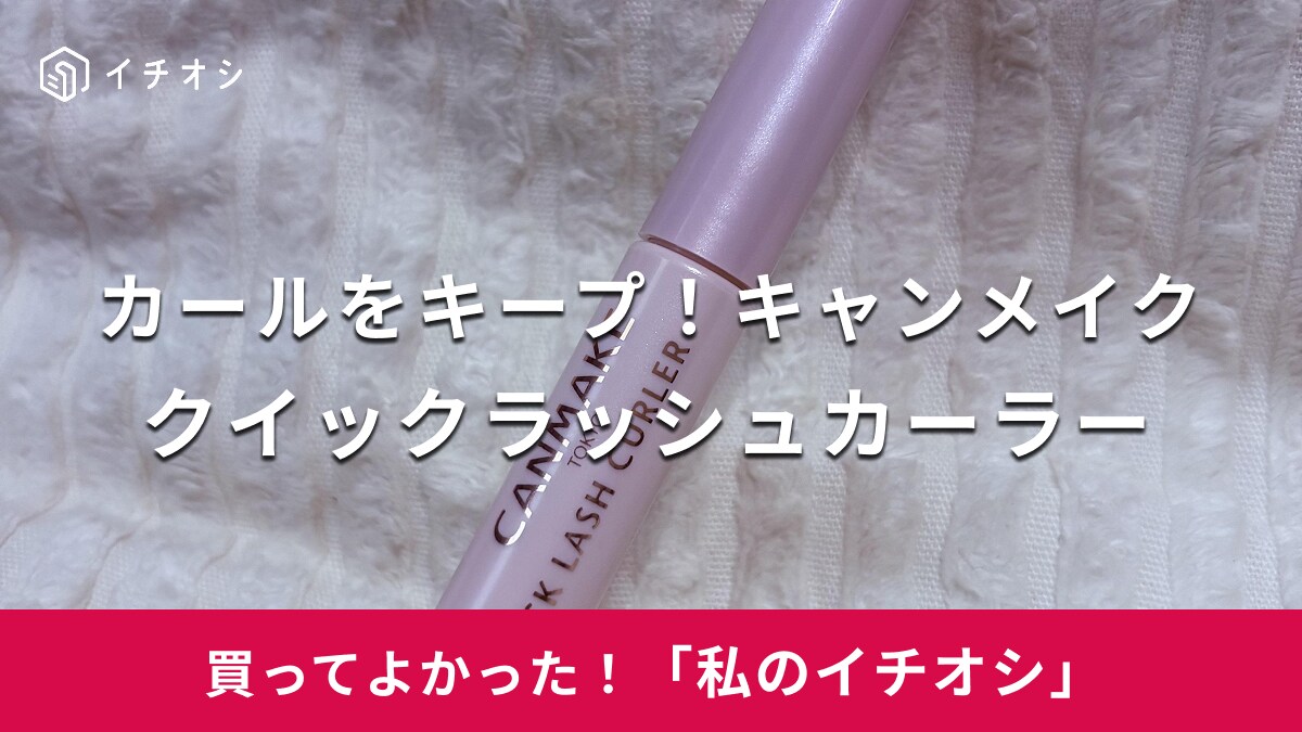 【キャンメイク】まつ毛のカールを乱したくない日に！「クイックラッシュカーラー」はアイメイクの必須アイテム（30代女性）