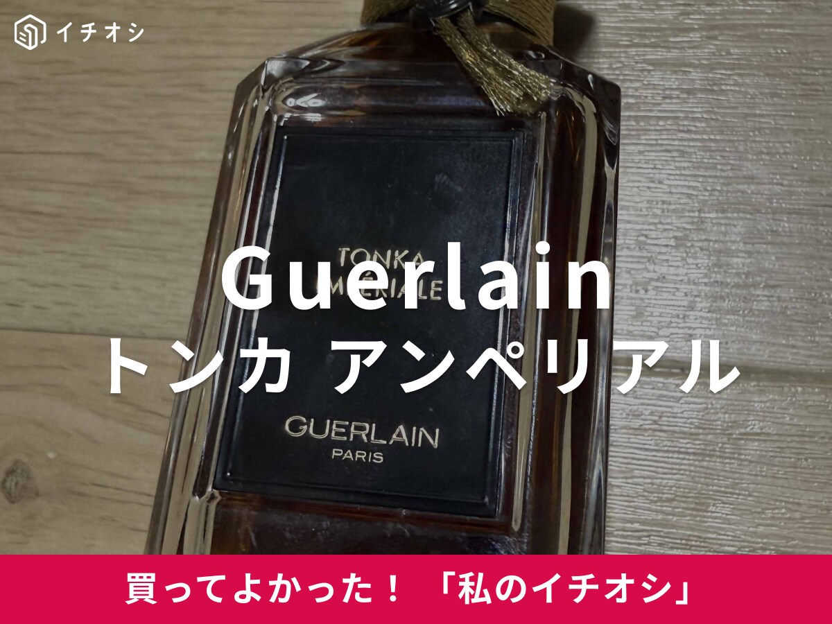 ゲランの香水「トンカ アンペリアル（Tonka Imperiale）」は気分