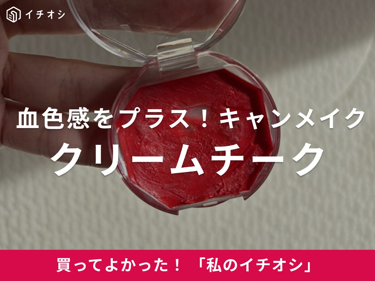 【キャンメイク】透明感が増す「クリームチーク」はじゅわっと自然な血色感をプラス！（20代女性）