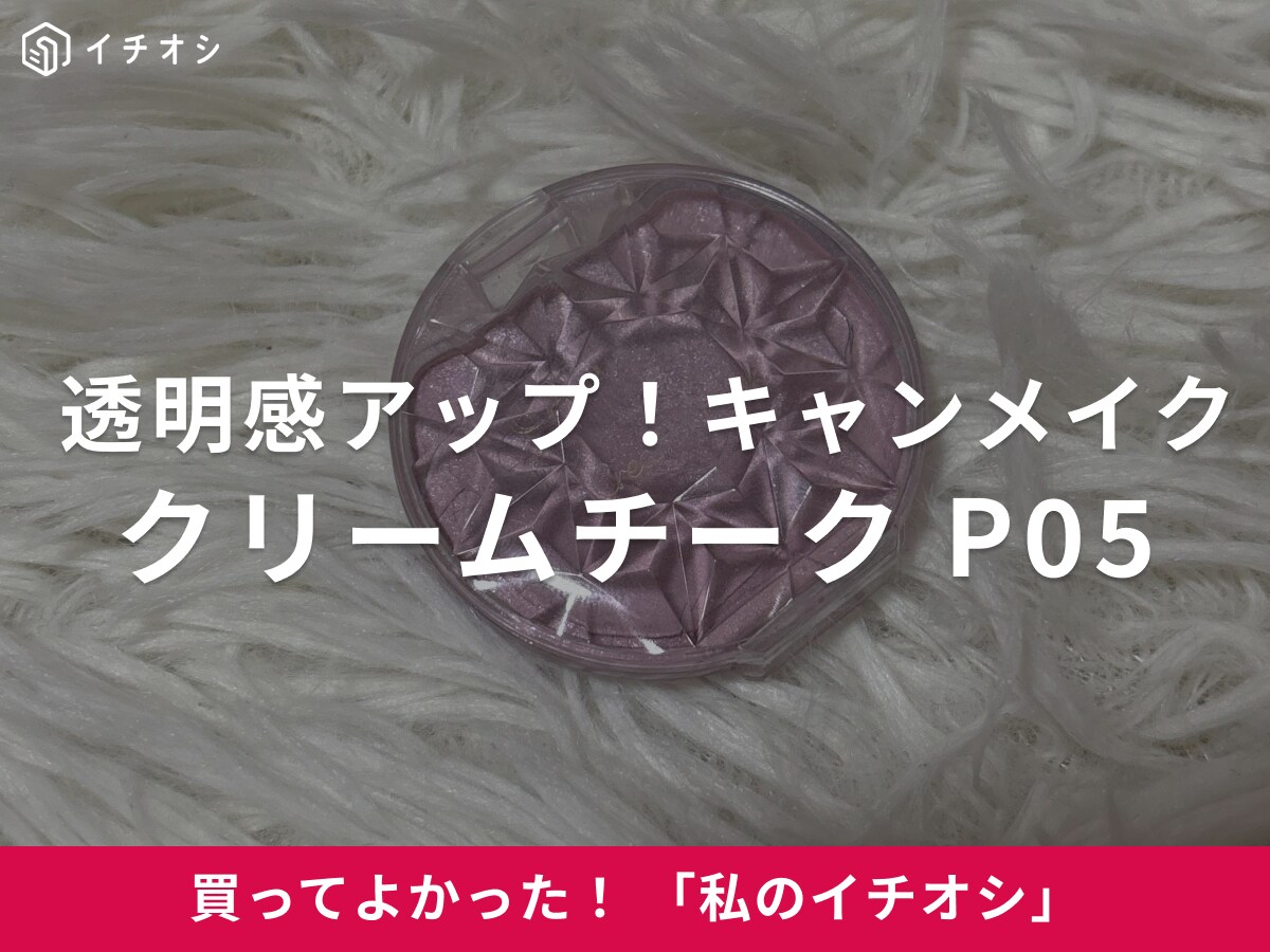 【キャンメイク】透明感をプラスする「クリームチーク（パールタイプ）P05 ペールライラック」（20代女性）