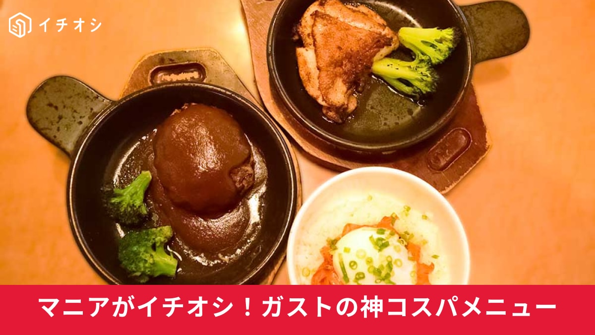 【ガスト神コスパ】「フィットメニュー」知ってる？たったの1000円以下で本当に満腹になるか試してみた！