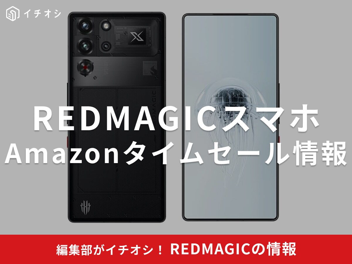 【10月27日のAmazonスマイルSALE】REDMAGICのスマホ「10 Pro」が今だけ15％オフ！