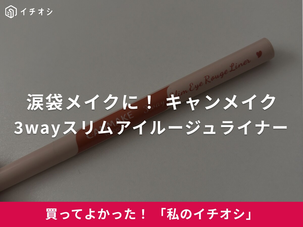 【キャンメイク】絶妙な透け発色！「3wayスリムアイルージュライナー」は涙袋メイク初心者におすすめ（20代女性）