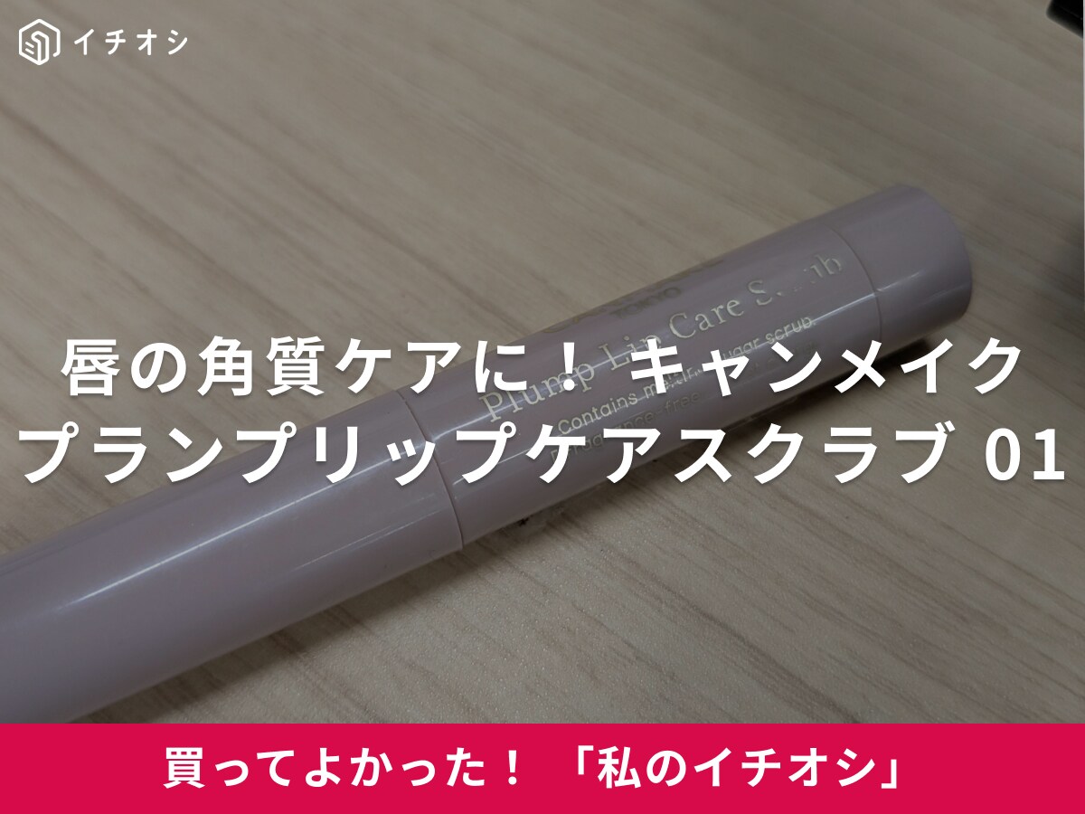 【キャンメイク】手軽に唇の角質ケア！「プランプリップケアスクラブ 01 クリア」（20代女性）